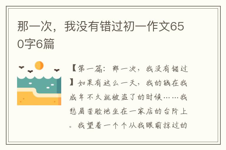 那一次，我没有错过初一作文650字6篇