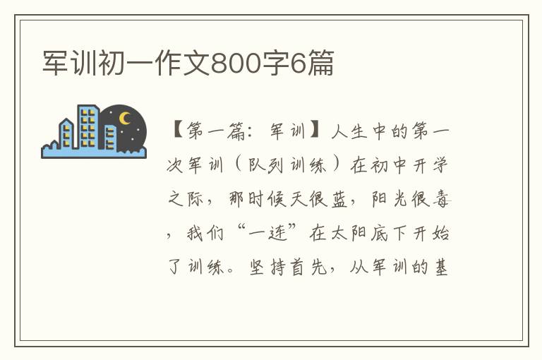 军训初一作文800字6篇