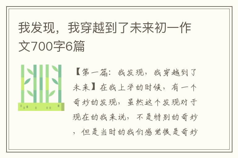 我发现，我穿越到了未来初一作文700字6篇