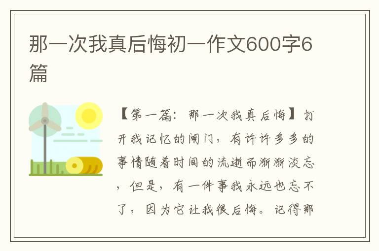 那一次我真后悔初一作文600字6篇