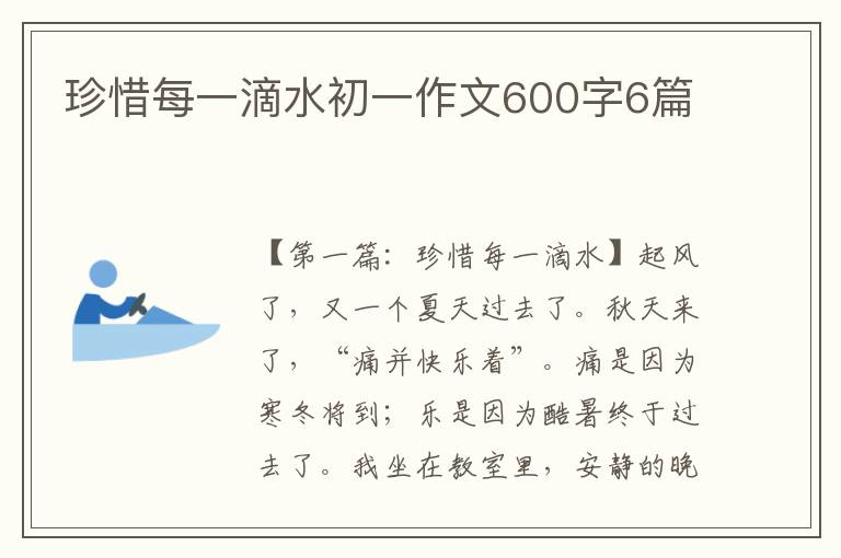 珍惜每一滴水初一作文600字6篇