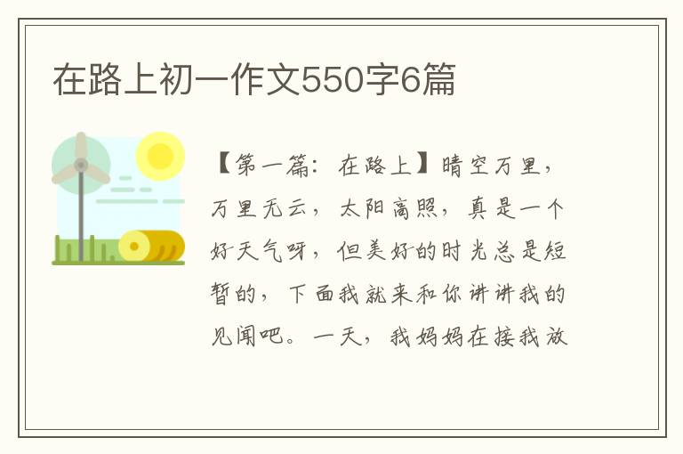 在路上初一作文550字6篇