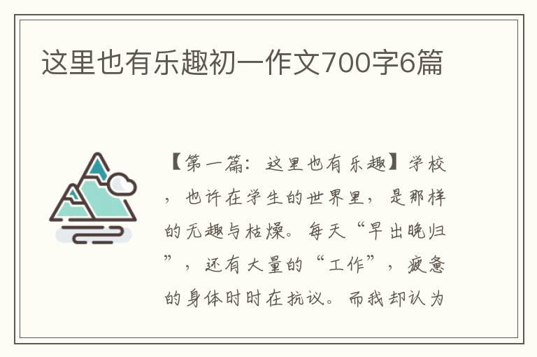 这里也有乐趣初一作文700字6篇