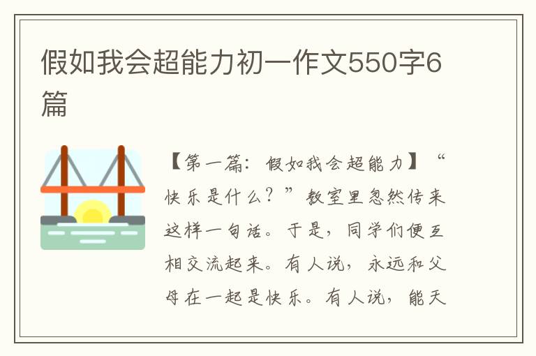 假如我会超能力初一作文550字6篇