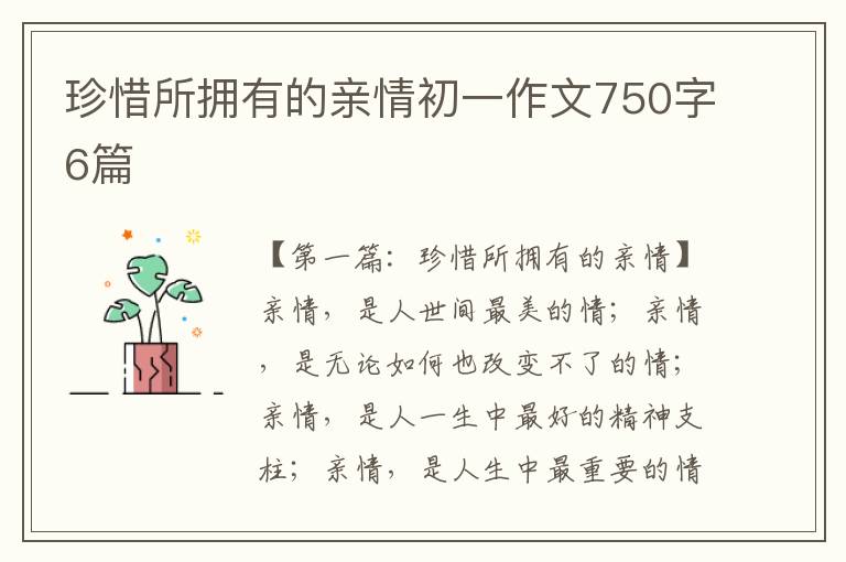 珍惜所拥有的亲情初一作文750字6篇