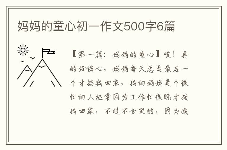 妈妈的童心初一作文500字6篇