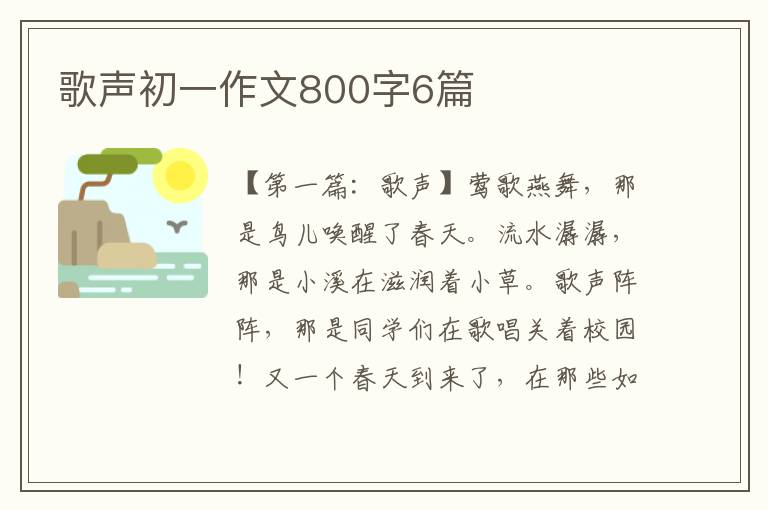 歌声初一作文800字6篇