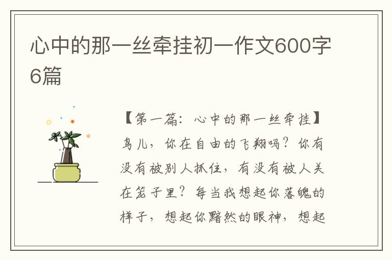 心中的那一丝牵挂初一作文600字6篇