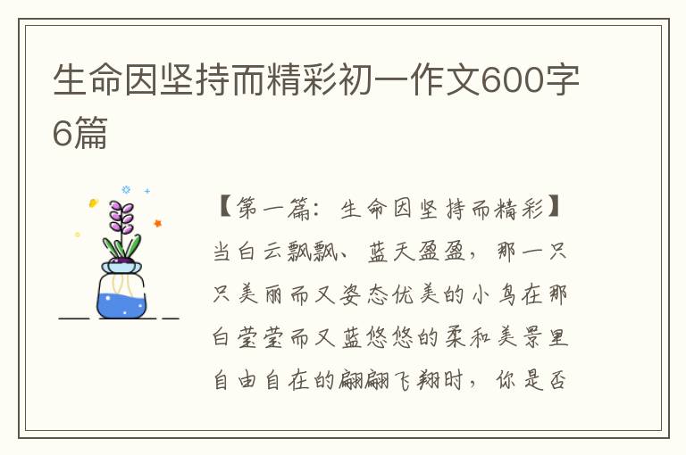 生命因坚持而精彩初一作文600字6篇