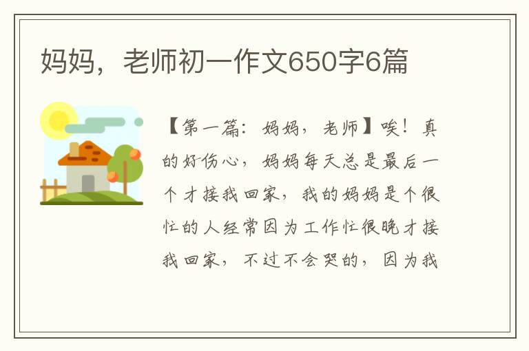 妈妈，老师初一作文650字6篇