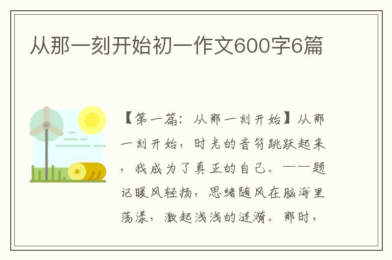 从那一刻开始初一作文600字6篇