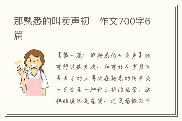 那熟悉的叫卖声初一作文700字6篇