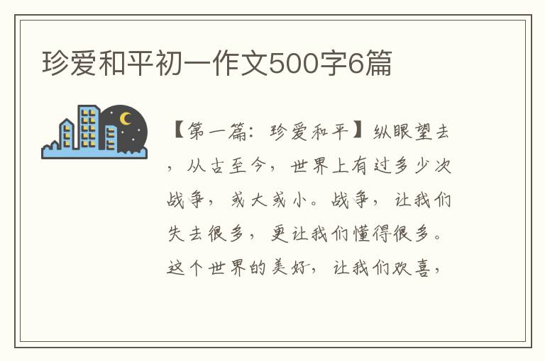 珍爱和平初一作文500字6篇