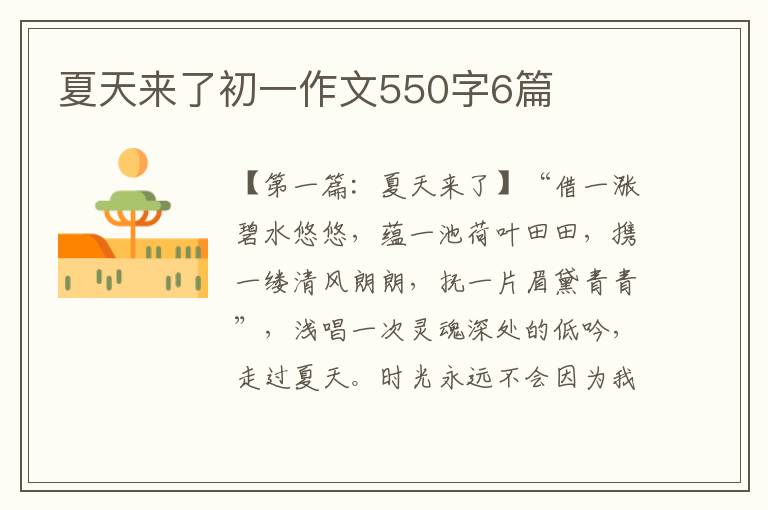 夏天来了初一作文550字6篇