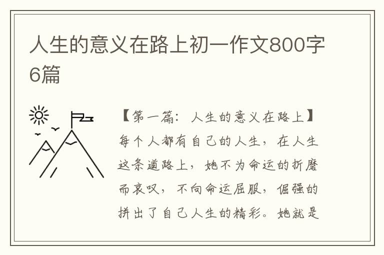 人生的意义在路上初一作文800字6篇