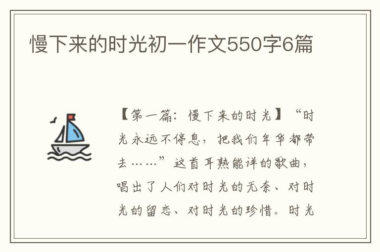 慢下来的时光初一作文550字6篇