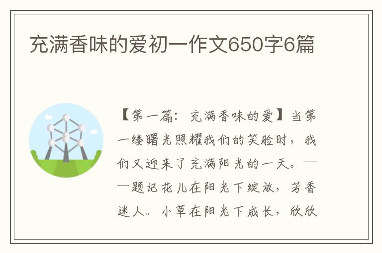 充满香味的爱初一作文650字6篇