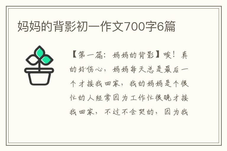 妈妈的背影初一作文700字6篇