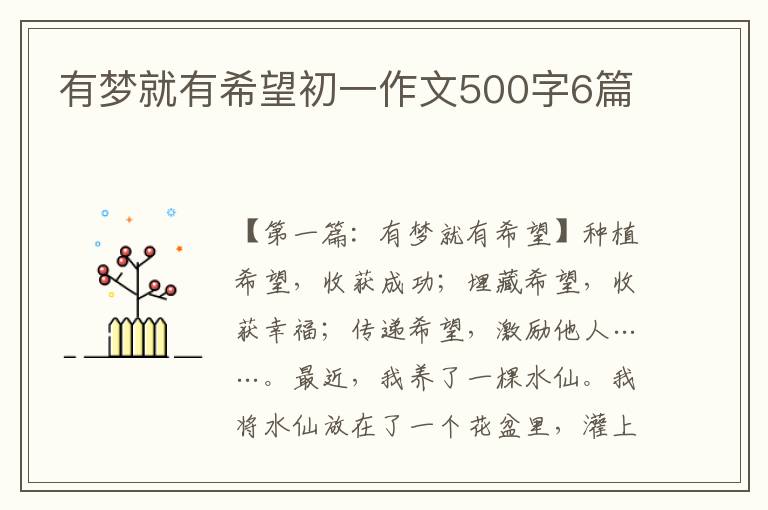 有梦就有希望初一作文500字6篇