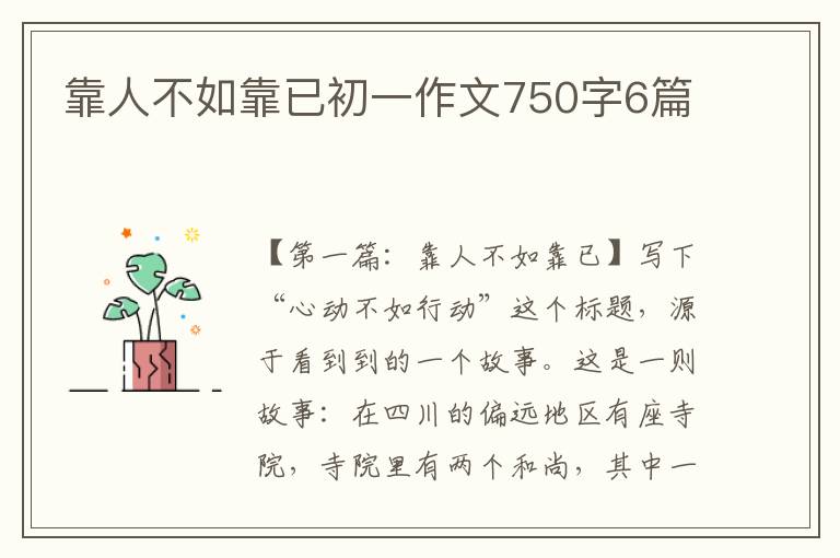 靠人不如靠已初一作文750字6篇