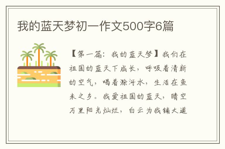 我的蓝天梦初一作文500字6篇