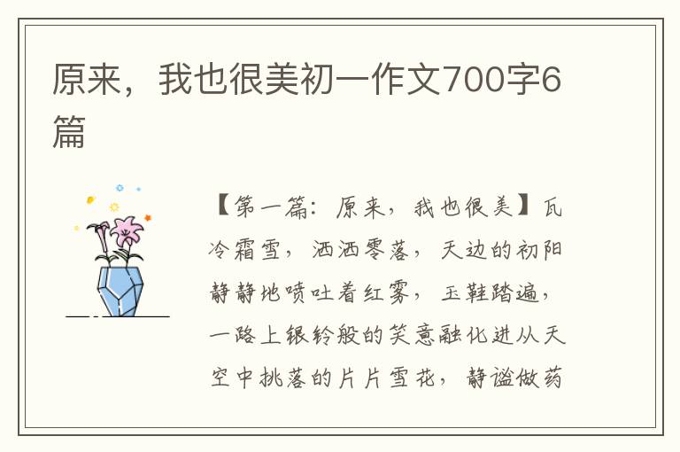 原来，我也很美初一作文700字6篇