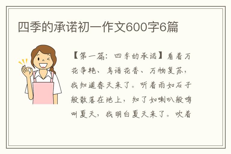 四季的承诺初一作文600字6篇