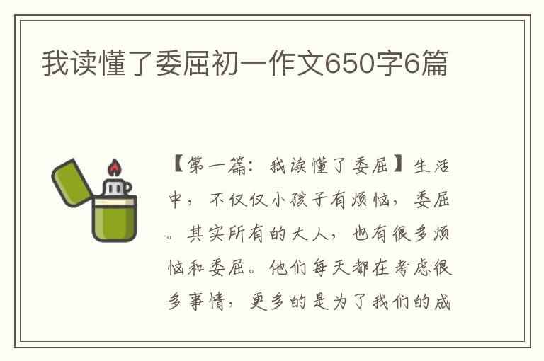 我读懂了委屈初一作文650字6篇