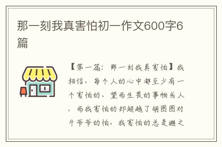 那一刻我真害怕初一作文600字6篇