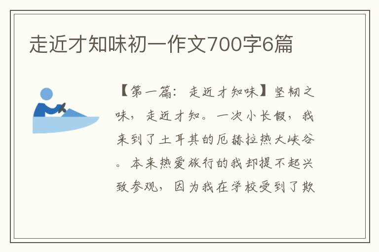 走近才知味初一作文700字6篇