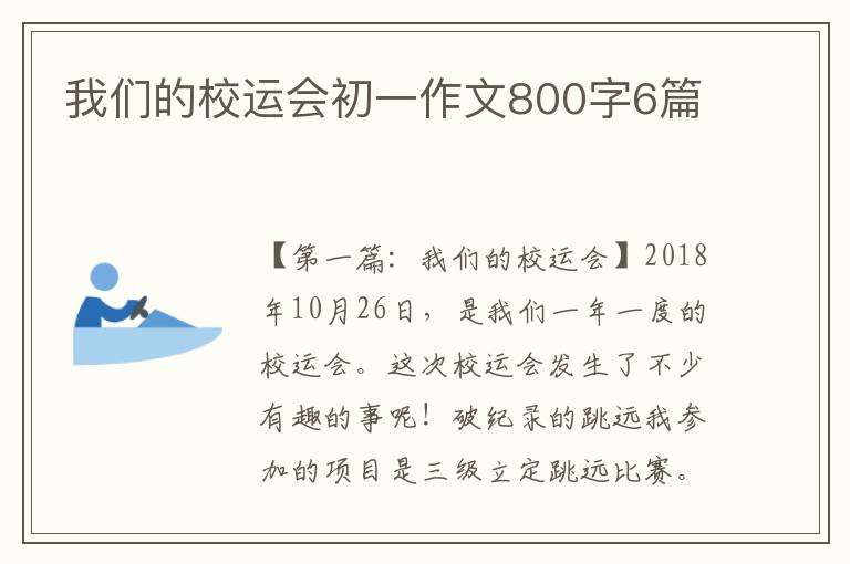 我们的校运会初一作文800字6篇