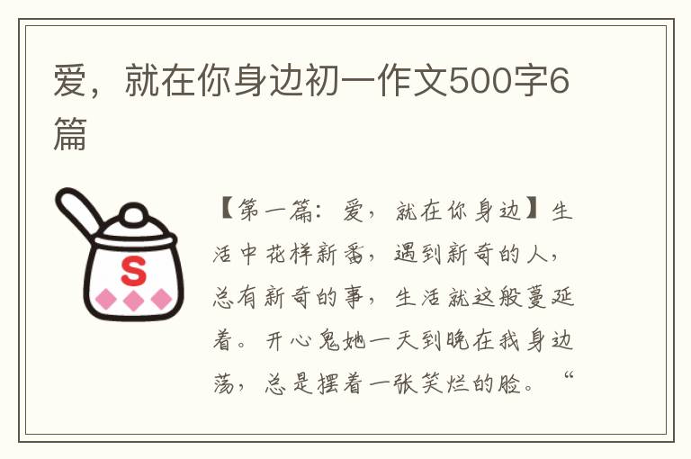 爱，就在你身边初一作文500字6篇