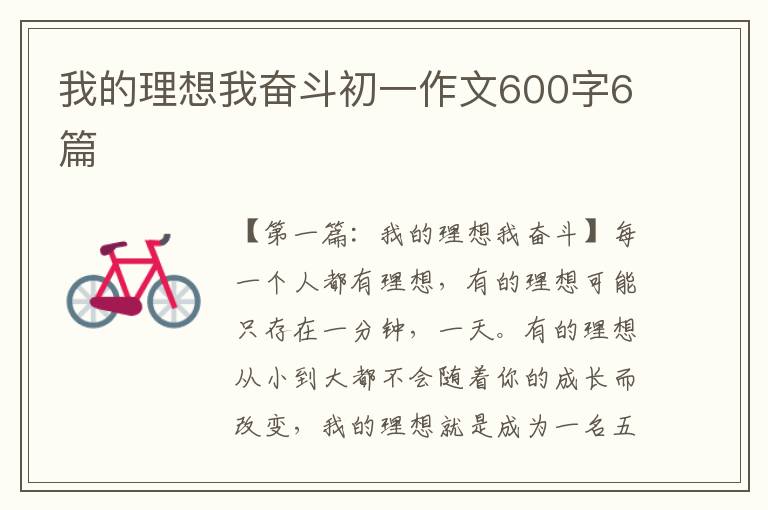 我的理想我奋斗初一作文600字6篇