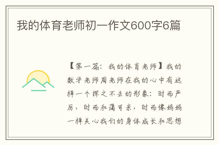 我的体育老师初一作文600字6篇