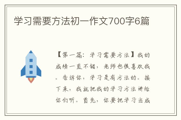 学习需要方法初一作文700字6篇