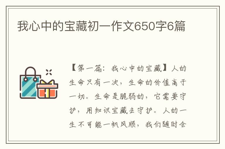 我心中的宝藏初一作文650字6篇