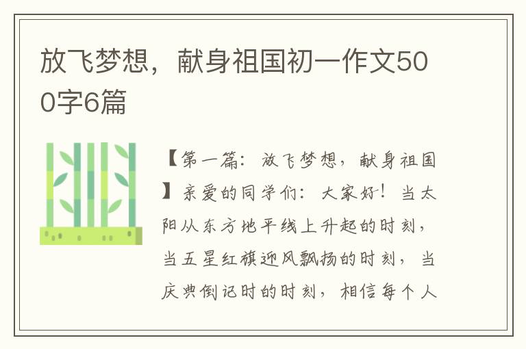 放飞梦想，献身祖国初一作文500字6篇