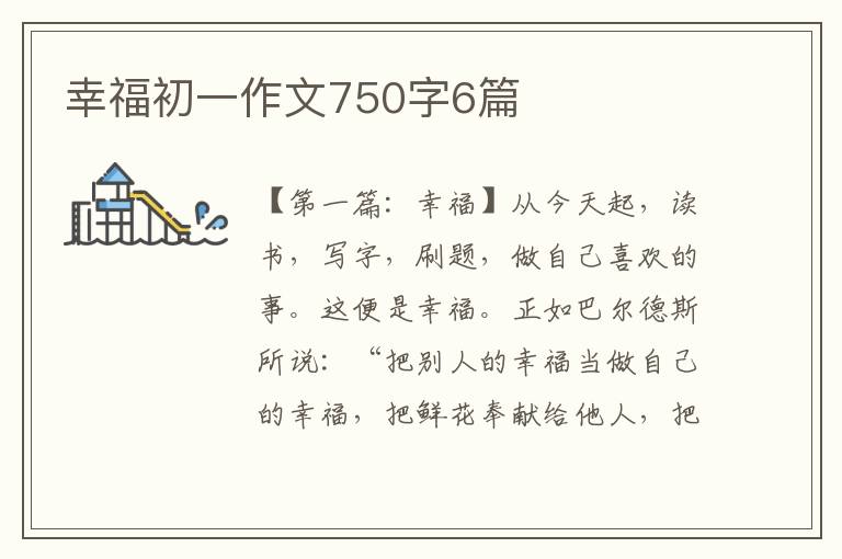 幸福初一作文750字6篇