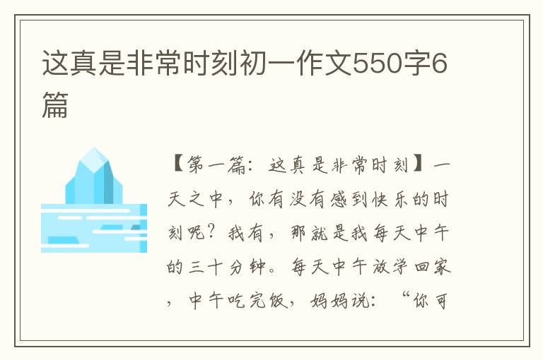 这真是非常时刻初一作文550字6篇