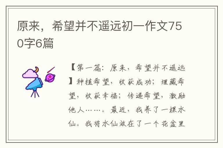 原来，希望并不遥远初一作文750字6篇