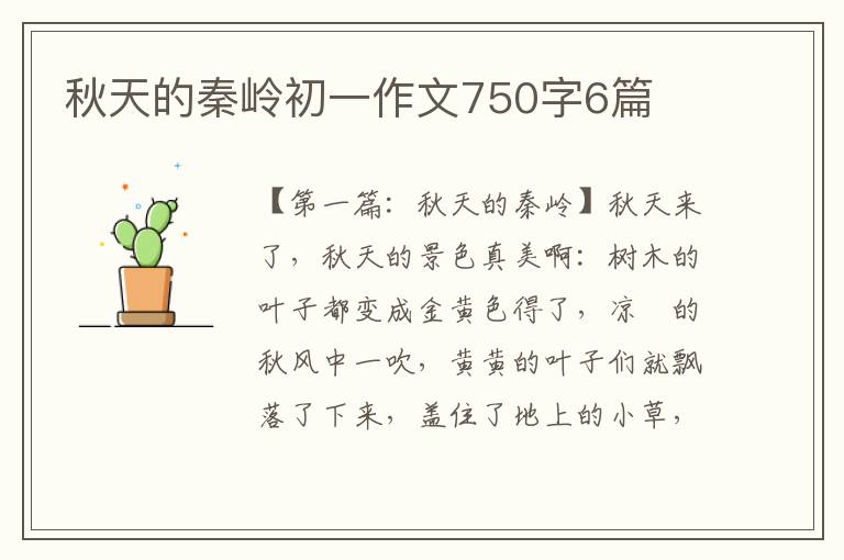 秋天的秦岭初一作文750字6篇