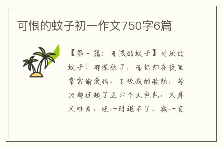 可恨的蚊子初一作文750字6篇