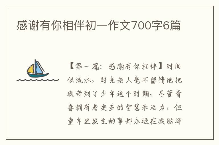 感谢有你相伴初一作文700字6篇