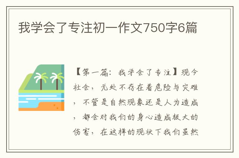 我学会了专注初一作文750字6篇