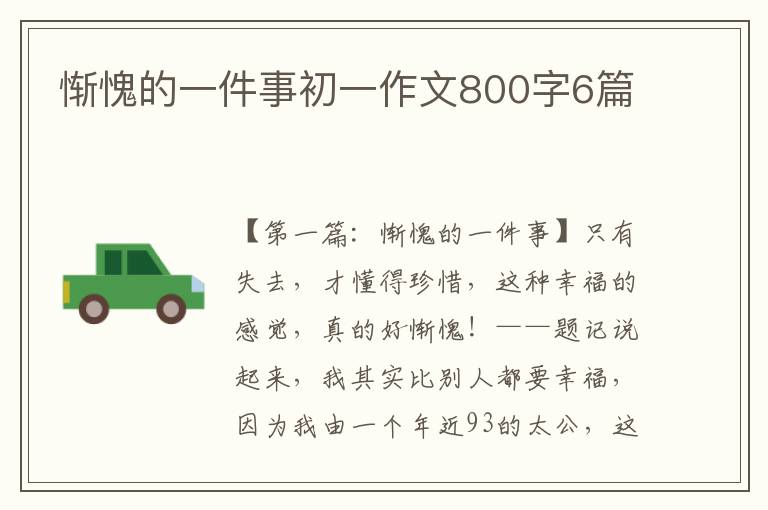 惭愧的一件事初一作文800字6篇