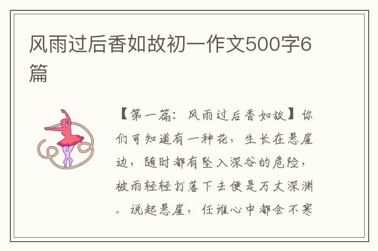 风雨过后香如故初一作文500字6篇