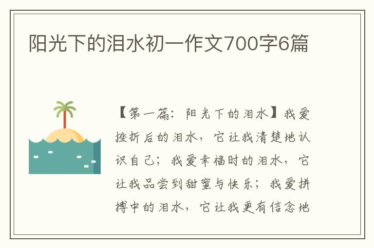 阳光下的泪水初一作文700字6篇