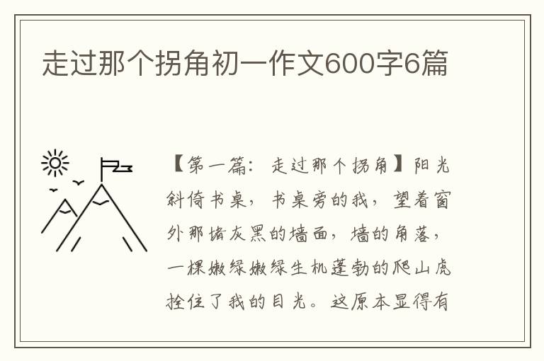 走过那个拐角初一作文600字6篇