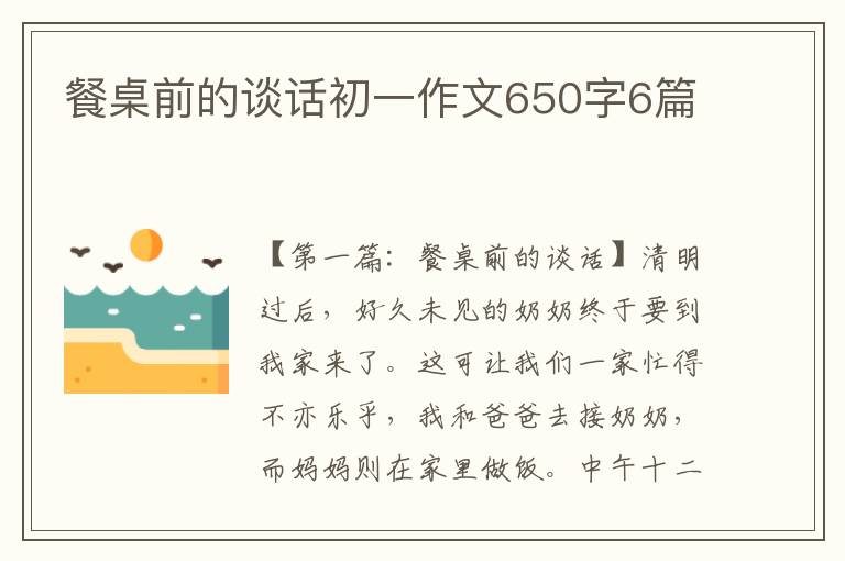 餐桌前的谈话初一作文650字6篇