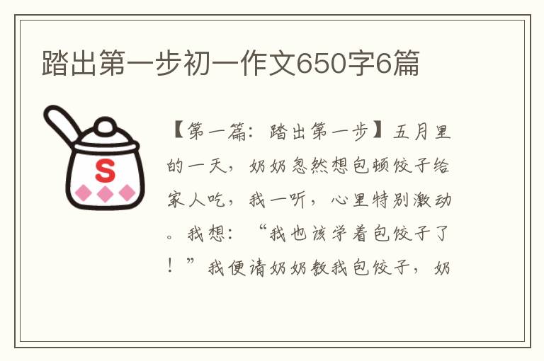 踏出第一步初一作文650字6篇